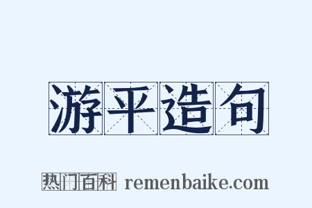 游平造句是什么意思的图片